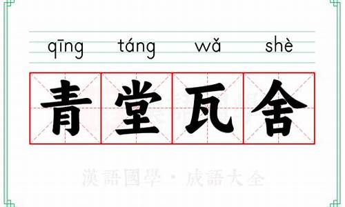 北京青堂瓦舍文化传媒有限公司-青堂瓦舍的意思