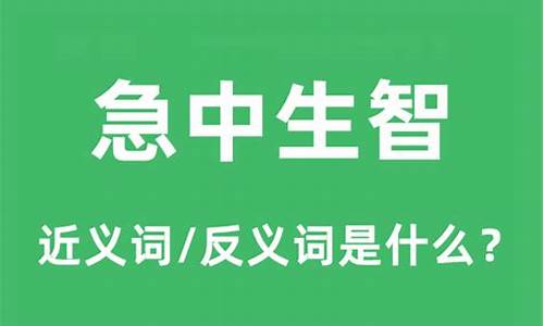 急中生智是什么意思讲解-急中生智是什么意思?急什么智什么