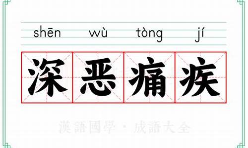 深恶痛绝的解译-深恶痛绝