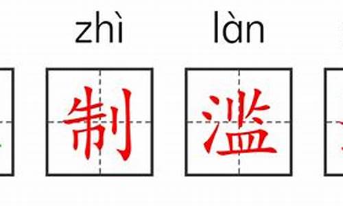 粗制滥造的反义词-八嘎呀路反义词