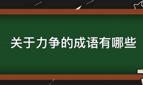 啥理啥争成语-什么理力争成语