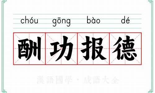 称功颂德的拼音怎么读-称功颂德是什么意思