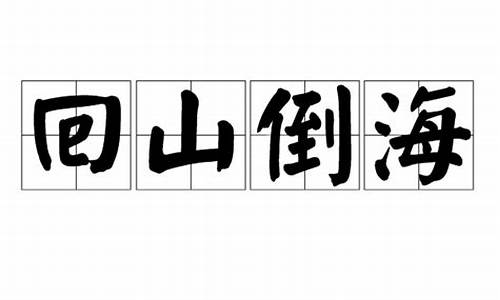 回山倒海打一数字-回山倒海