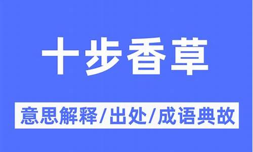 十步香草的谜底-十步香草是什么生肖