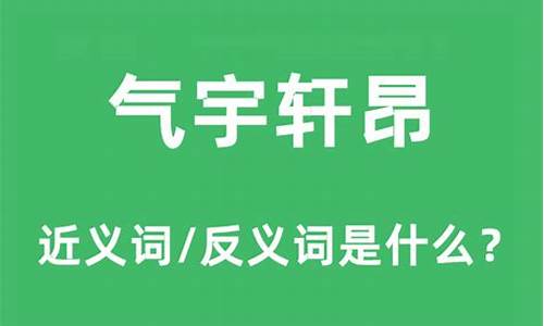 气宇轩昂的意思是什么-气宇轩昂的意思是什么解释词语