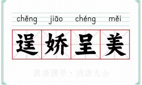 娇美的拼音是什么-逞娇呈美的拼音