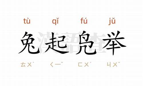 兔起凫举打一汉字-兔起凫举成语