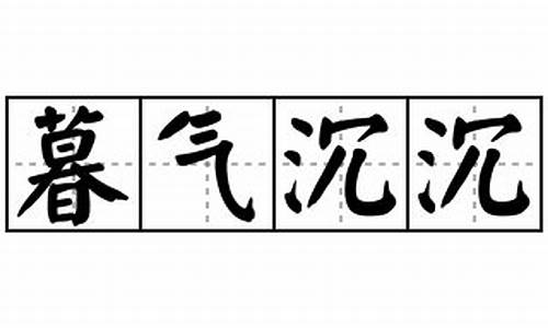 暮气沉沉怎么写-暮气沉沉造句