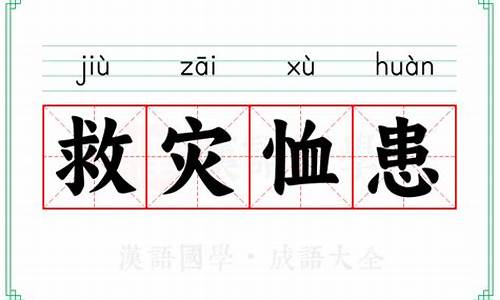 救灾成语有哪些-救灾恤患成语大全