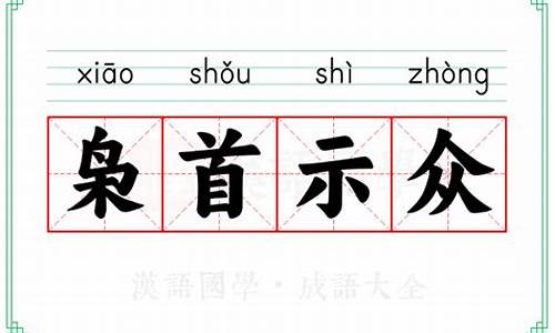 枭首示众是成语吗-枭首示众是什么动物