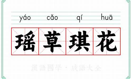 琪花瑶草的意思-琪花瑶草古诗意思