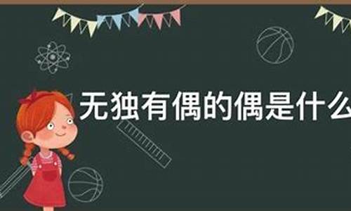 无独有偶中的偶是什么意思-无独有偶中的偶字是什么意思