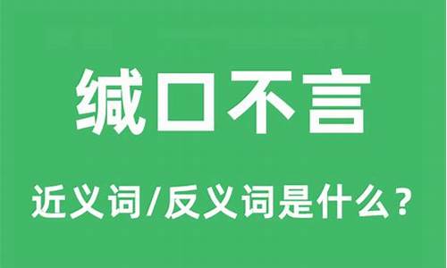 缄口不言意思是什么意思-缄口不言成语意思