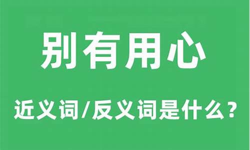 别有用心的意思什么-别有用心的意思什么意思啊