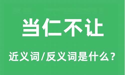 当仁不让是什么意思解释词语-当仁不让是什么意思