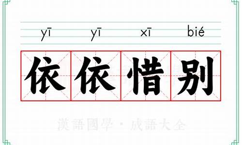 依依惜别的意思解释-依依惜别怎么读