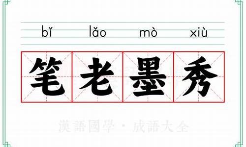 笔老墨秀的近义词-笔老墨秀是什么意思生肖动物