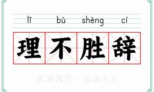 理不胜词-理不胜辞啥意思