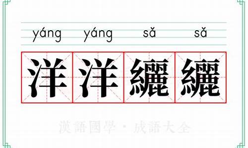洋洋纚纚用在哪里-洋洋()()成语