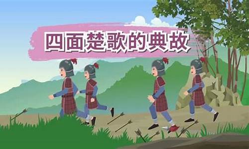 四面楚歌意思和故事概括-四面楚歌意思