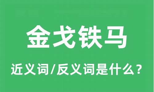 金戈铁马的意思是什么(最佳答案)-金戈铁马的意思是