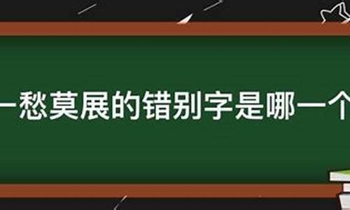 一筹莫展与一愁莫展哪个对-一筹莫展愁容满面