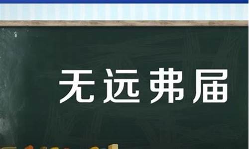 无远弗届是什么意思解释一下-无远弗届是什么意思