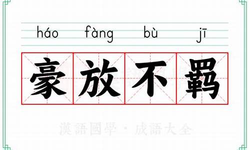 豪放不羁意思-豪放不羁意思解释是什么