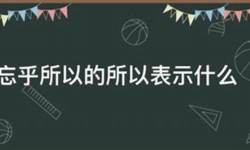 忘乎所以的所以什么意思-忘乎所以的所以指什么