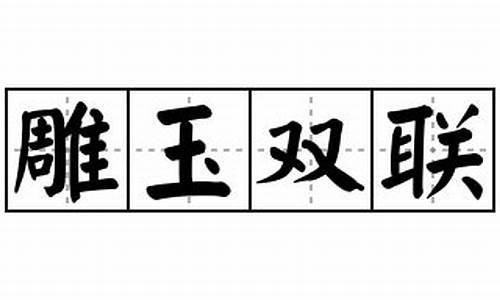 雕玉成语有哪些成语大全-雕玉双联的成语