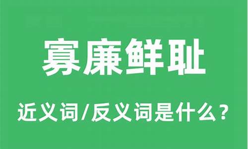 寡廉鲜耻是什么意思?-寡廉鲜耻是什么意思