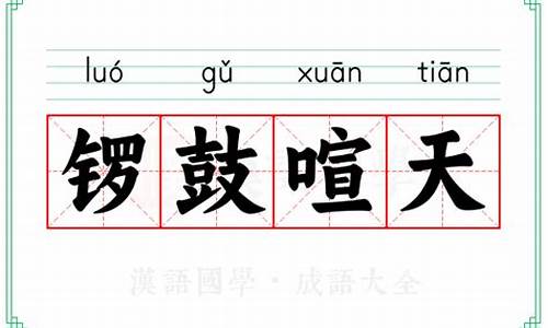 锣鼓喧天意思造句-锣鼓喧天意思造句二年级