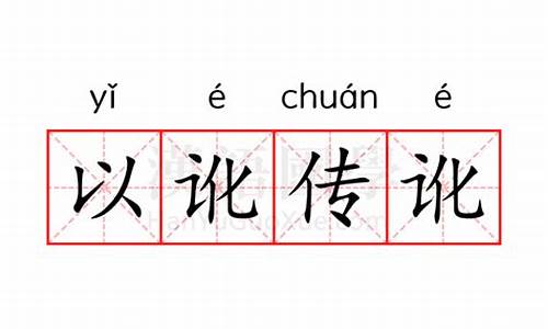 以讹传讹的近义词-以讹传讹的近义词是什么