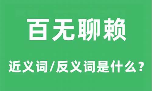 百无聊赖啥意思-百无聊赖是什么意思啊?