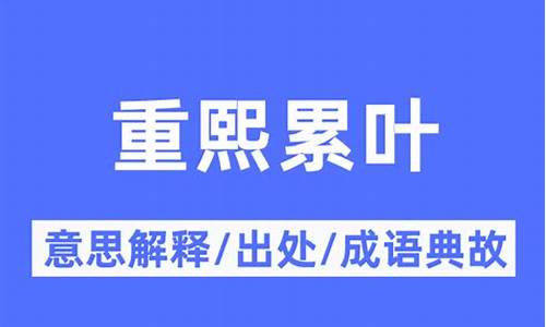 重熙累叶成语是什么意思-重熙累绩什么意思