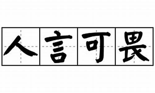 人言可畏造句-人言可畏造句三年级