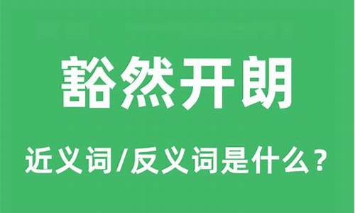 豁然开朗的近义词是什么 标准答案-豁然开朗的近义词