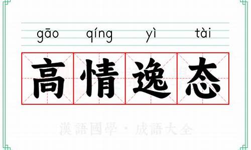 高情逸致是什么意思-高情逸态的意思
