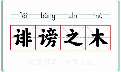 诽谤之木名词解释-诽谤者的意思