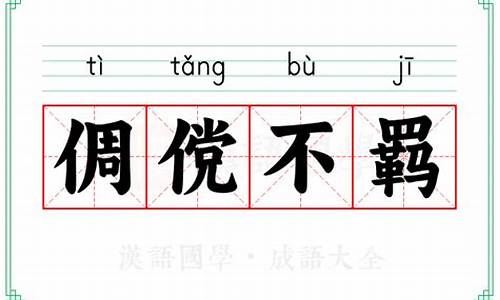 倜傥不羁的意思解释-倜傥不群是什么意思