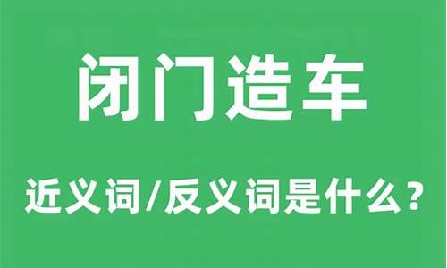 闭门造车的意思以及近反义词-闭门造车意思是什么意思反义词