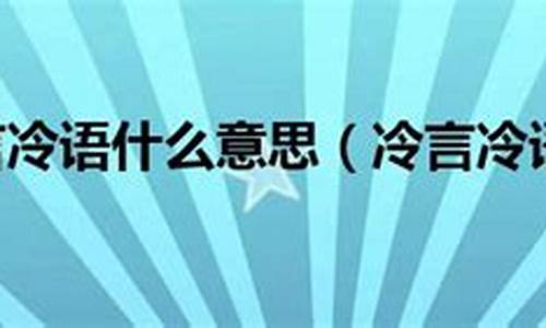 冷言冷语的意思-冷言冷语的意思二年级