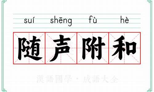 表示随声附和的成语-形容随声附和的成语