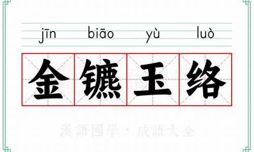 金镳玉络成语-金什么玉络