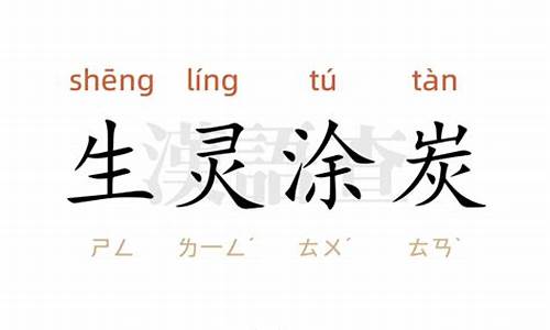 生灵涂炭的意思-生灵涂炭的意思5个字