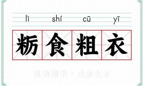 粗衣粝食成语的解释-粗衣恶食打一动物