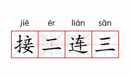 接二连三的意思-接二连三意思解释