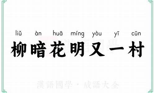 柳暗花明又一村猜成语-柳暗花明又一村打一数字