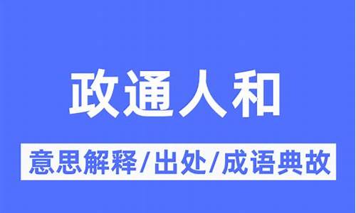 政通人和的意思是-政通人和的下一句