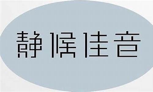 伫候佳音什么场合用-伫候佳音是什么意思